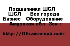 JINB Подшипники ШСЛ70 ШСЛ80 - Все города Бизнес » Оборудование   . Амурская обл.,Зея г.